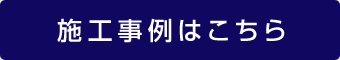 施工事例はこちら